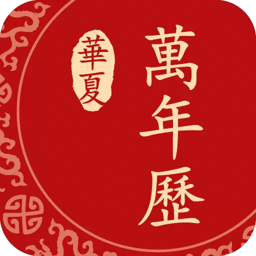 万年历管家-传统黄历日历 v21.2023.0919-传统节日节气一手掌握 万年历管家-传统黄历日历 v21.2023.0919-传统节日节气一手掌握