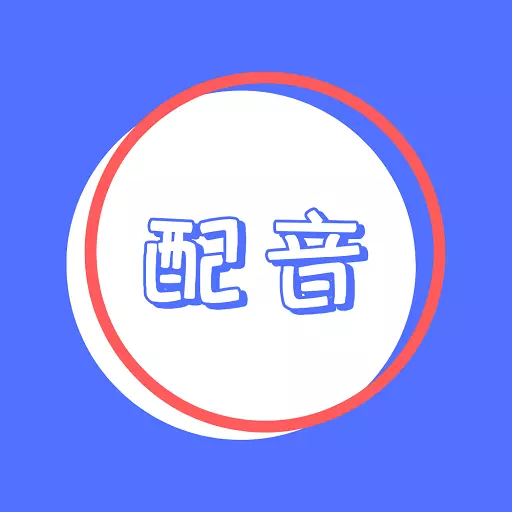 广告配音最新版v1.0.8-广告文字配音一键合成mp3 广告配音最新版v1.0.8-广告文字配音一键合成mp3