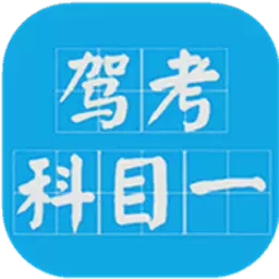 驾考科目一2023最新版 v13.3 驾考科目一2023最新版 v13.3