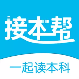 接本帮-河北专接本复习备考 v5.0.7-专接本用接本帮 接本帮-河北专接本复习备考 v5.0.7-专接本用接本帮