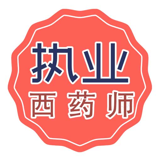 执业西药师学习 v1.2.3-真正建立高质量学习系统 执业西药师学习 v1.2.3-真正建立高质量学习系统