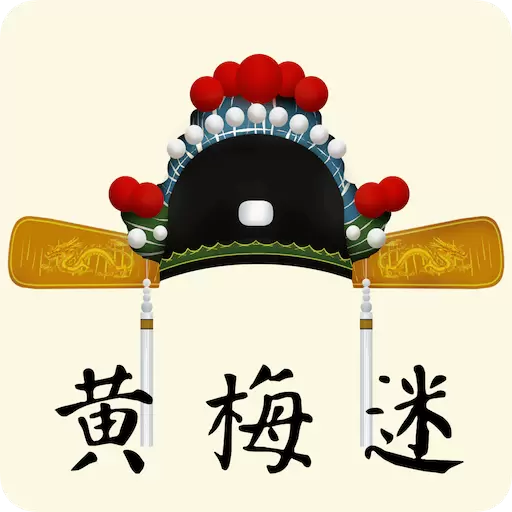黄梅迷最新版v3.4.7-传承黄梅戏艺术,品赏传统戏曲文化 黄梅迷最新版v3.4.7-传承黄梅戏艺术,品赏传统戏曲文化