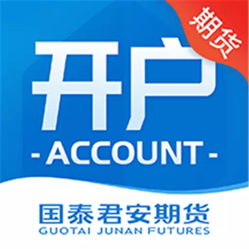 君弘期货开户-期货 v2.0.5-掌上开户,便捷高效 君弘期货开户-期货 v2.0.5-掌上开户,便捷高效