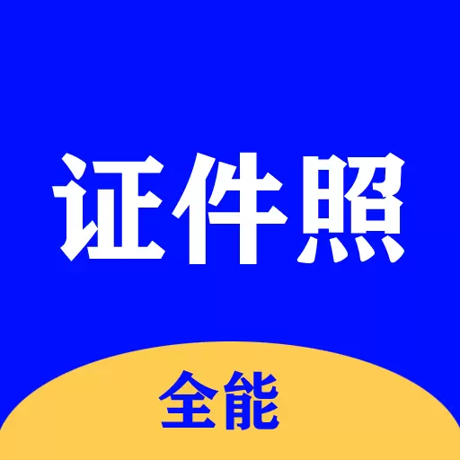 全能证件照大师-永久免费 v2.6.8最新版 全能证件照大师-永久免费 v2.6.8最新版