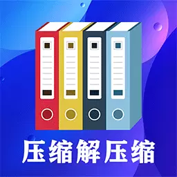 zip文件解压缩大师 v5.1.8最新版 zip文件解压缩大师 v5.1.8最新版