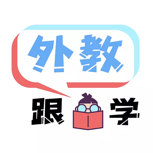 跟外教学-外教1对1练口语 v1.7.1-全球外教1对1,随时随地学口语 跟外教学-外教1对1练口语 v1.7.1-全球外教1对1,随时随地学口语