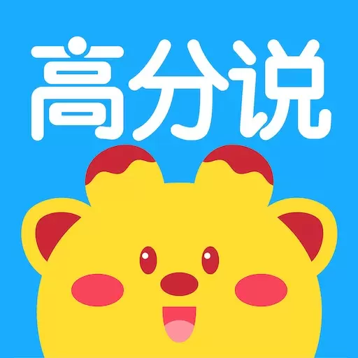 高分说新版最新版 v5.7.0 高分说新版最新版 v5.7.0