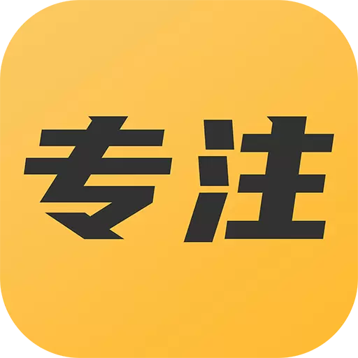 专注助手-专注力 v23.06.08最新版 专注助手-专注力 v23.06.08最新版