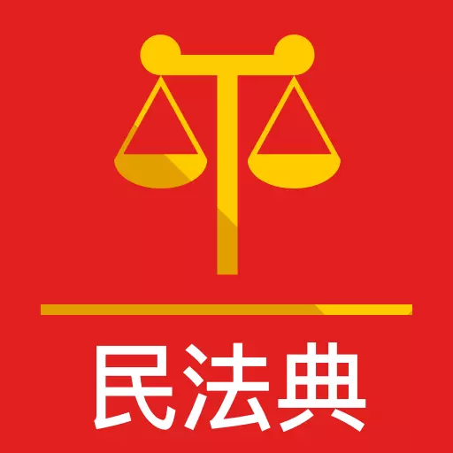 法典人民法-民法典最新版 v2.1.1 法典人民法-民法典最新版 v2.1.1