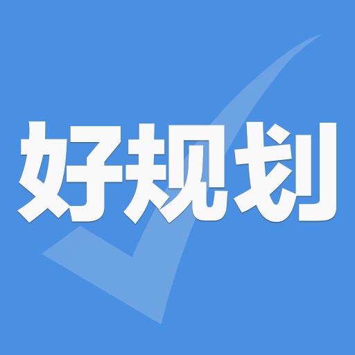 好规划理财 v5.2.1-科学理财轻松增值