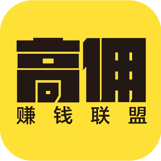 高佣赚钱联盟最新版v1.3.22-一起领券,淘好货 高佣赚钱联盟最新版v1.3.22-一起领券,淘好货