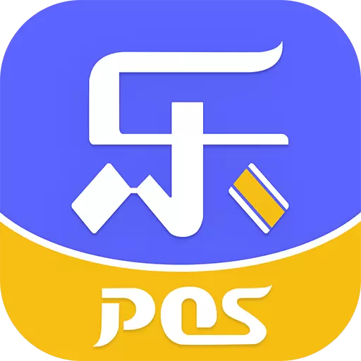 乐POS v1.5.1免费版 乐POS v1.5.1免费版