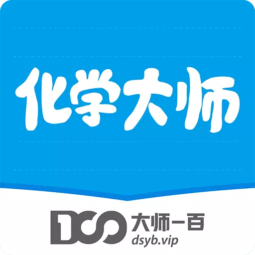 化学大师-初高中化学视频资料最新版 v5.2.3 化学大师-初高中化学视频资料最新版 v5.2.3