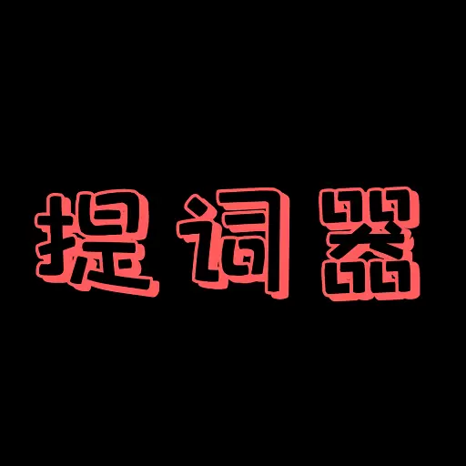 主播提词器 v1.2.0最新版 主播提词器 v1.2.0最新版