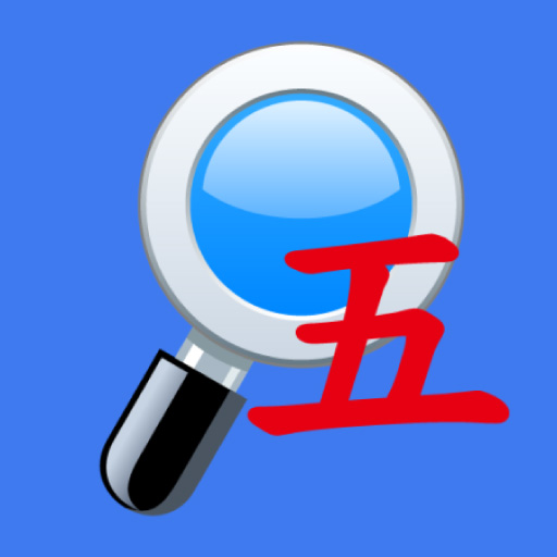 五笔反查最新版v6.67-用电脑不会打字怎么办 五笔反查最新版v6.67-用电脑不会打字怎么办
