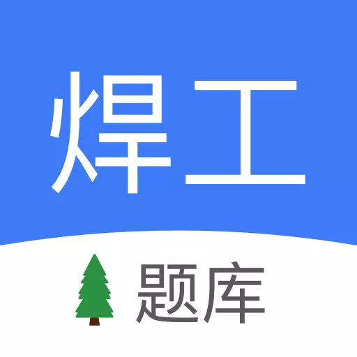 焊工题库-免费焊工考试题库 v1.91免费版 焊工题库-免费焊工考试题库 v1.91免费版