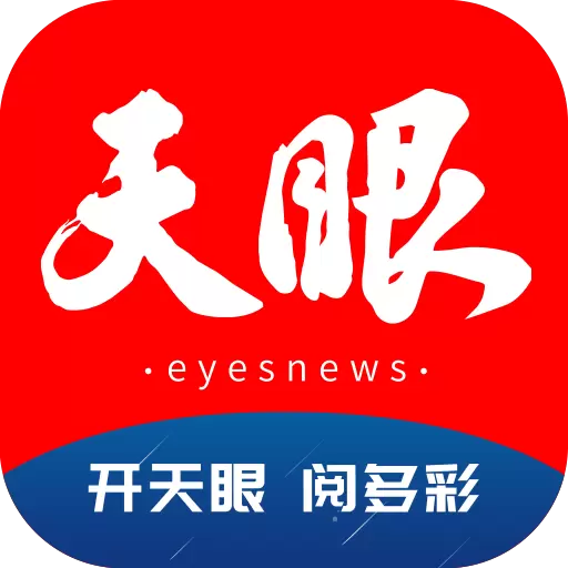 天眼新闻 v6.7.0-一手掌握新视界和新视声 天眼新闻 v6.7.0-一手掌握新视界和新视声