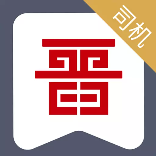晋能快成司机 v1.1.0-轻松运输,快人一步 晋能快成司机 v1.1.0-轻松运输,快人一步