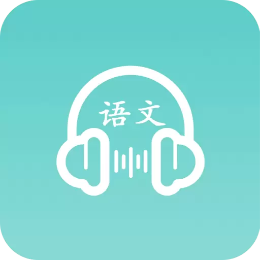 语文听写 v1.5.1-小学语文朗读听写识字工具 语文听写 v1.5.1-小学语文朗读听写识字工具