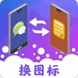 图标免费换最新版 v4.06.82 图标免费换最新版 v4.06.82