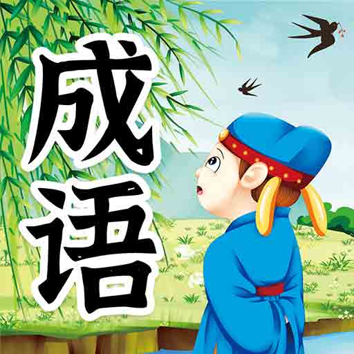 儿童成语故事-幼儿故事大全 v1.1.0最新版 儿童成语故事-幼儿故事大全 v1.1.0最新版