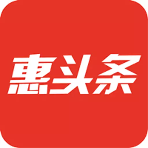 惠头条安卓版 v4.7.0.0 惠头条安卓版 v4.7.0.0