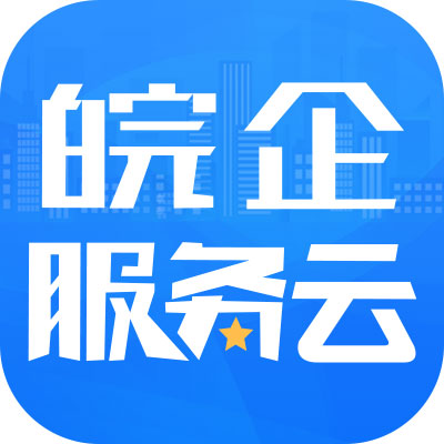 皖企服务云 v1.0.7-高效服务,无需等待 皖企服务云 v1.0.7-高效服务,无需等待