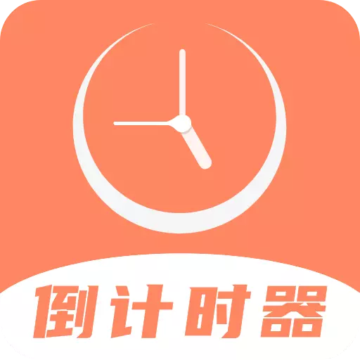 倒数日精灵 v4.0.9最新版 倒数日精灵 v4.0.9最新版