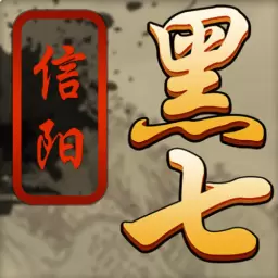 黑七-信阳黑七安卓版 v18.0.03080604 黑七-信阳黑七安卓版 v18.0.03080604