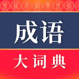 成语大词典最新版 v4.3.31 成语大词典最新版 v4.3.31