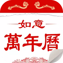 如意万年历-日历 v3.12-如意万年历,生活随心意 如意万年历-日历 v3.12-如意万年历,生活随心意