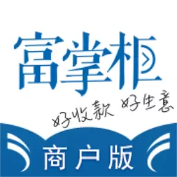 富掌柜商户版最新版 v3.7.9 富掌柜商户版最新版 v3.7.9