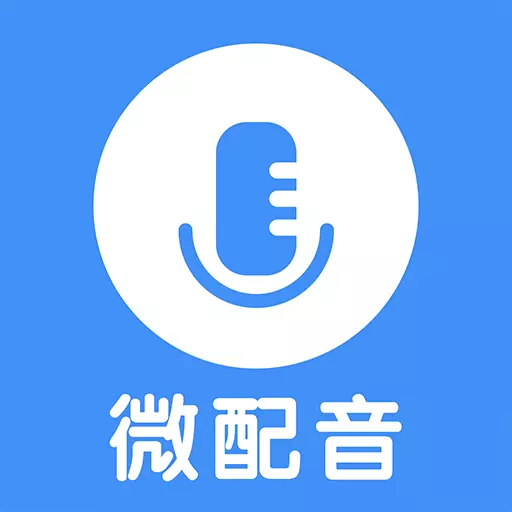 微配音文字转语音-文字转语音 v1.3.2-文本内容转换的便捷配音工具 微配音文字转语音-文字转语音 v1.3.2-文本内容转换的便捷配音工具