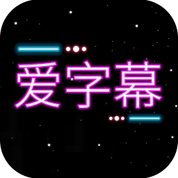 爱字幕大师 v3.0.7-点亮LED显示屏为你的爱豆呐喊 爱字幕大师 v3.0.7-点亮LED显示屏为你的爱豆呐喊
