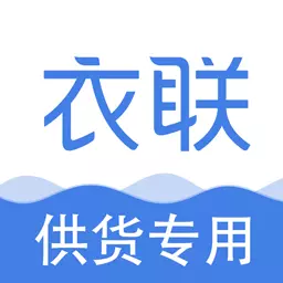衣联供货商 v2.5.206online最新版 衣联供货商 v2.5.206online最新版