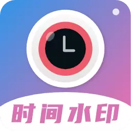 时间相机水印最新版v2.3.1-拍照加水印,记录美好一刻 时间相机水印最新版v2.3.1-拍照加水印,记录美好一刻