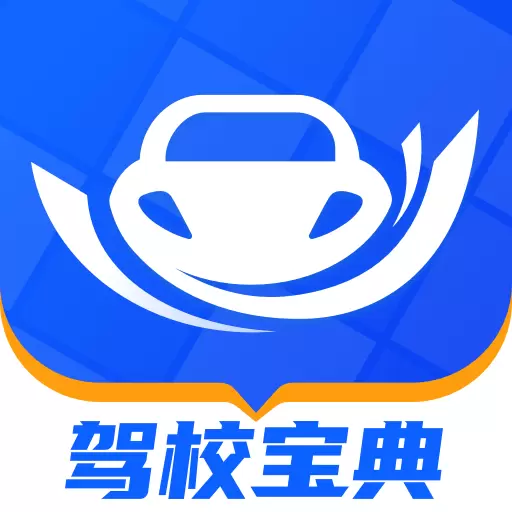 驾校宝典最新版 v1.2.7 驾校宝典最新版 v1.2.7