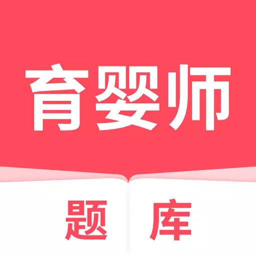 育婴师 v5.0.2最新版 育婴师 v5.0.2最新版
