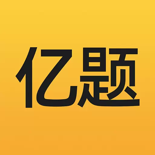 亿题库-受欢迎的考证题库 v2.8.9-职称考证,亿题库帮忙 亿题库-受欢迎的考证题库 v2.8.9-职称考证,亿题库帮忙