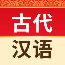 古代汉语词典最新版 v4.3.22 古代汉语词典最新版 v4.3.22