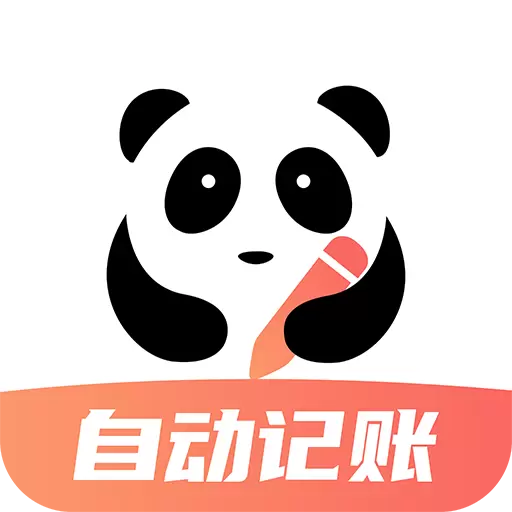 熊猫记账-自动记账本 v2.1.0.7.08-让记账变得更简单高效 熊猫记账-自动记账本 v2.1.0.7.08-让记账变得更简单高效