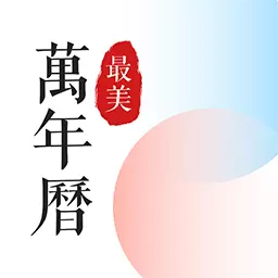 最美万年历-日历老黄历 v2.5.14-助力传承中华文化的日历黄历