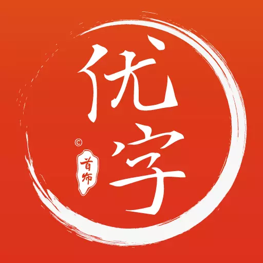 首师优字 v1.1.12-练好字，成就学习