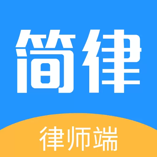 简律共享律所律师端 v3.2.280-属于律师自己的APP 简律共享律所律师端 v3.2.280-属于律师自己的APP