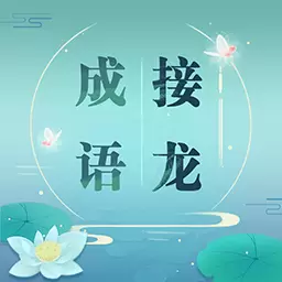成语接龙安卓版 v1.47 成语接龙安卓版 v1.47