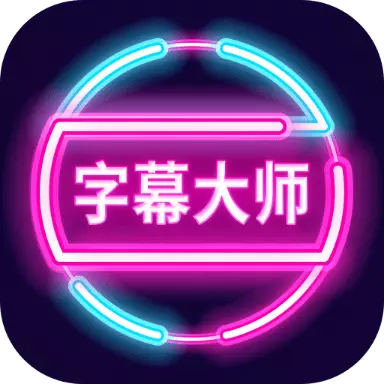 字幕大师 v3.3.2-闪耀一夏,尽在掌握 字幕大师 v3.3.2-闪耀一夏,尽在掌握