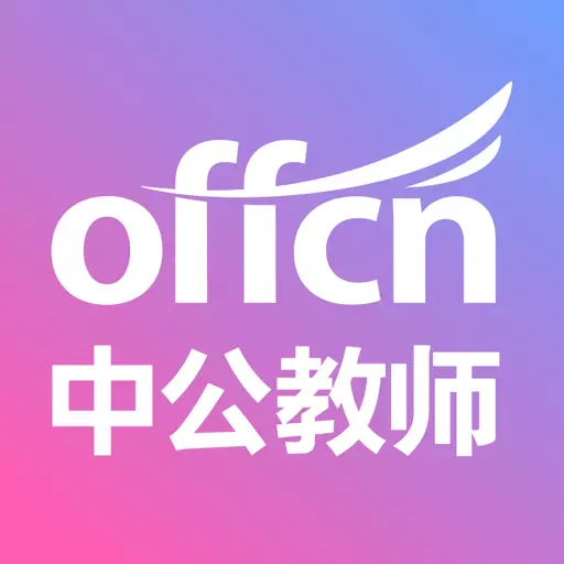 中公教师 v2.2.1最新版 中公教师 v2.2.1最新版