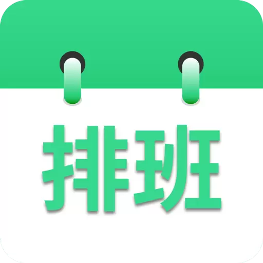 倒班排班表-倒班排班日历 v230915.1免费版 倒班排班表-倒班排班日历 v230915.1免费版