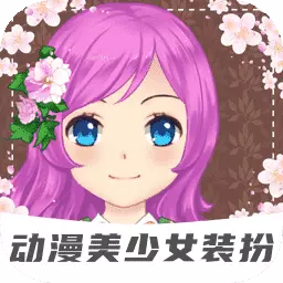 装扮动漫美少女-动漫头像制作最新版 v1.6.7 装扮动漫美少女-动漫头像制作最新版 v1.6.7