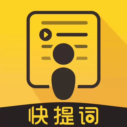 快提词-专业提词器大师最新版 v2.9.3 快提词-专业提词器大师最新版 v2.9.3